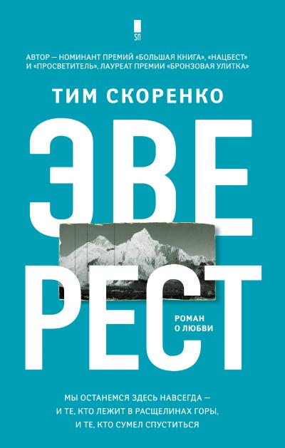 Книга Эверест (Тим Скоренко)