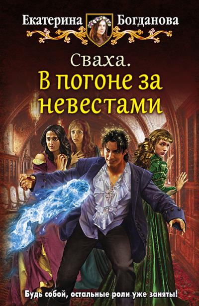 Книга Сваха. В погоне за невестами (Екатерина Богданова)