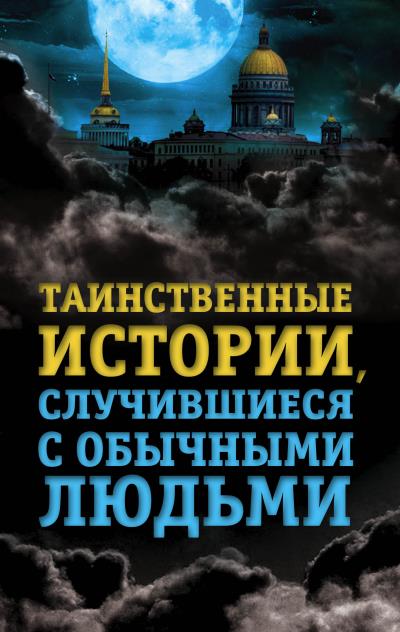 Книга Таинственные истории, случившиеся с обычными людьми (Елена Хаецкая)