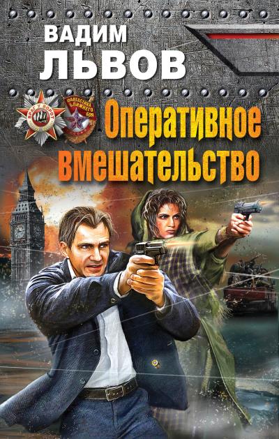 Книга Оперативное вмешательство (Вадим Львов)