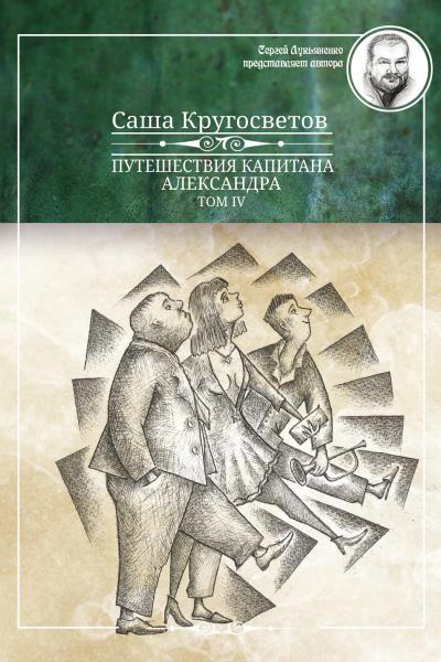 Книга Путешествия капитана Александра. Том 4 (Саша Кругосветов)