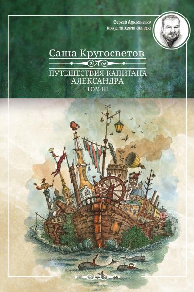 Книга Путешествия капитана Александра. Том 3 (Саша Кругосветов)