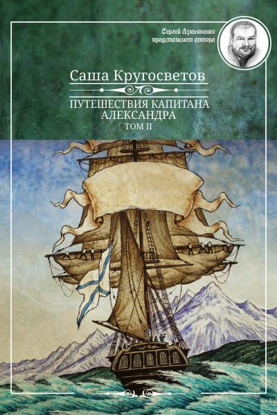 Книга Путешествия капитана Александра. Том 2 (Саша Кругосветов)