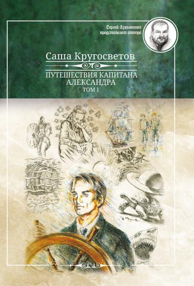 Книга Путешествия капитана Александра. Том 1 (Саша Кругосветов)