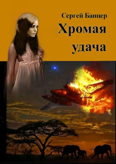 Книга Хромая удача. Остросюжетный роман (Сергей Банцер)