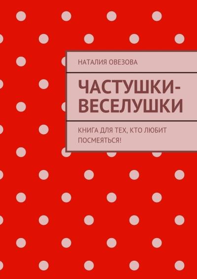 Книга Частушки-веселушки. Книга для тех, кто любит посмеяться! (Наталия Овезова)