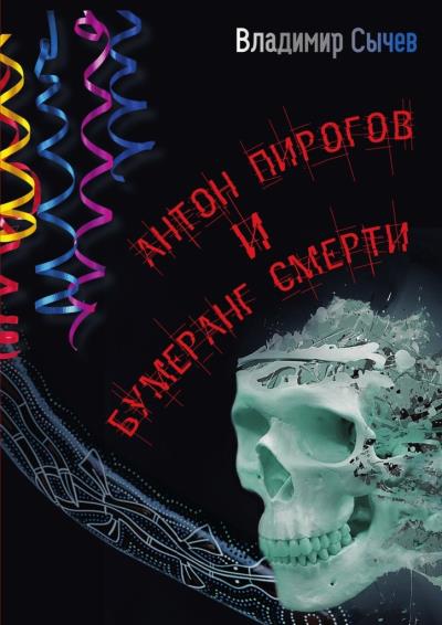 Книга Антон Пирогов и бумеранг смерти (Владимир Сычев)