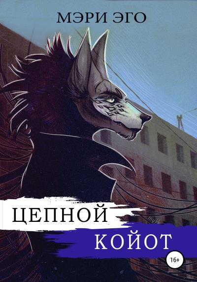 Книга Цепной Койот (Мэри Эго)