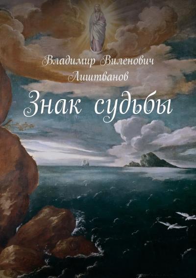 Книга Знак судьбы (Владимир Виленович Лиштванов)