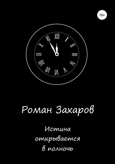 Книга Истина открывается в полночь. Сборник (Роман Захаров)