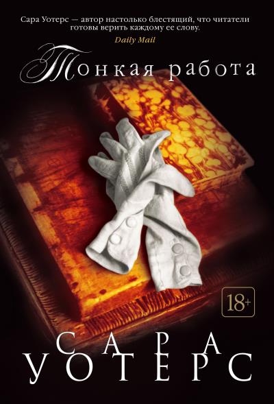 Книга Тонкая работа (Сара Уотерс)