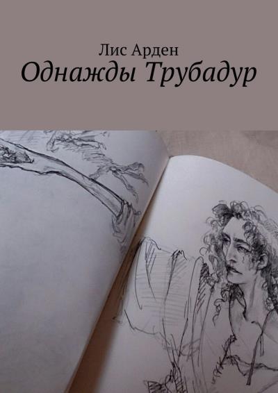 Книга Однажды Трубадур (Лис Арден)