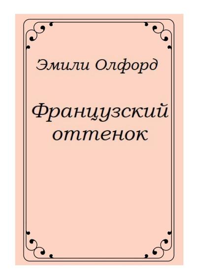 Книга Французский оттенок (Эмили Олфорд)