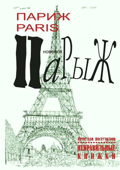 Книга Париж Paris Парыж (Ярослав Полуэктов)