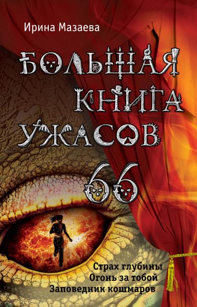 Книга Большая книга ужасов – 66 (сборник) (Ирина Мазаева)