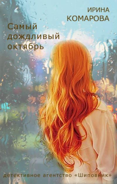 Книга Самый дождливый октябрь (Ирина Комарова)