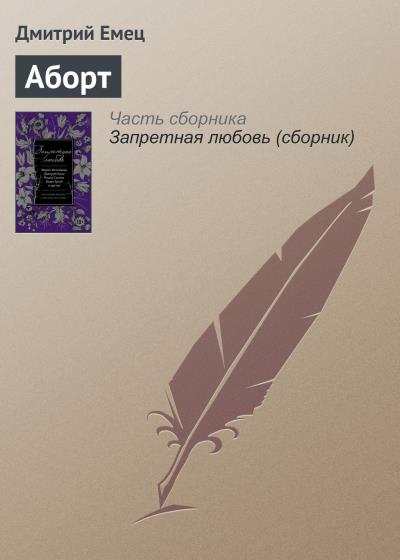 Книга Аборт (Дмитрий Емец)