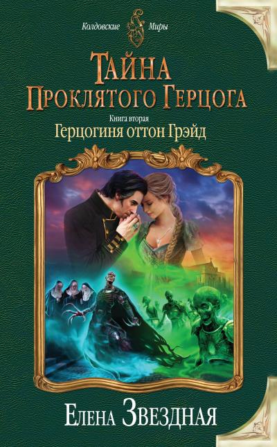 Книга Тайна проклятого герцога. Книга вторая. Герцогиня оттон Грэйд (Елена Звездная)