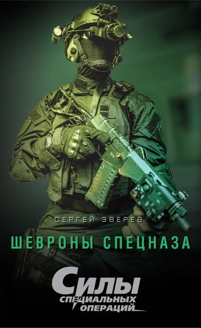 Книга Шевроны спецназа (Сергей Зверев)