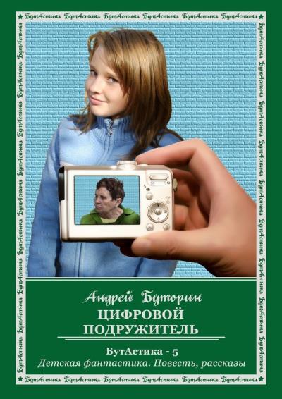 Книга Цифровой подружитель (Андрей Буторин)