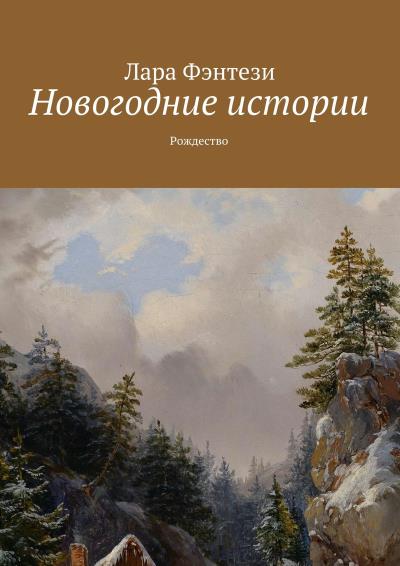 Книга Новогодние истории. Рождество (Лара Фэнтези)