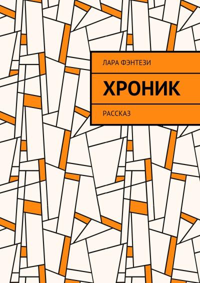 Книга Хроник. Рассказ (Лара Фэнтези)