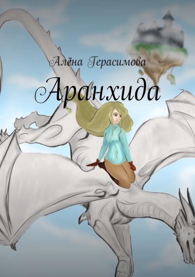 Книга Аранхида (Алёна Герасимова)