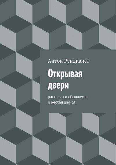 Книга Открывая двери (Антон Николаевич Рундквист)