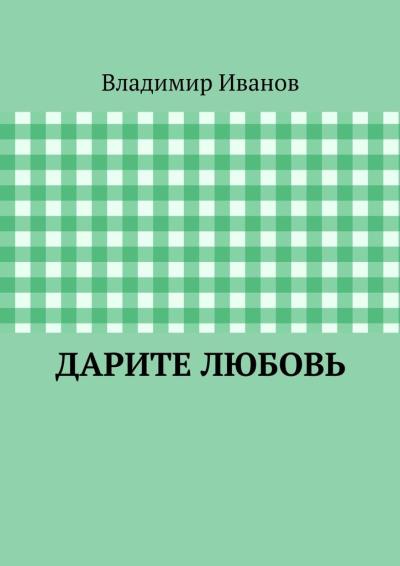 Книга Дарите любовь (Владимир Иванов)