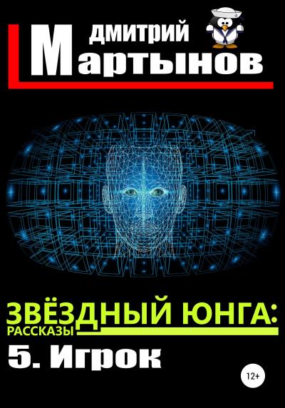 Книга Звёздный юнга: 5. Игрок (Дмитрий Мартынов)