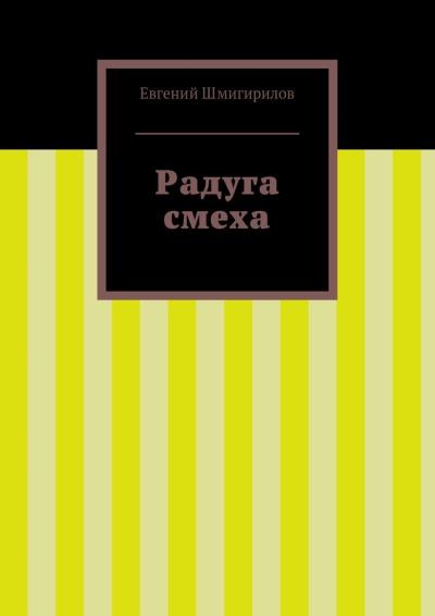 Книга Радуга смеха (Евгений Шмигирилов)