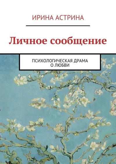 Книга Личное сообщение (Ирина Астрина)