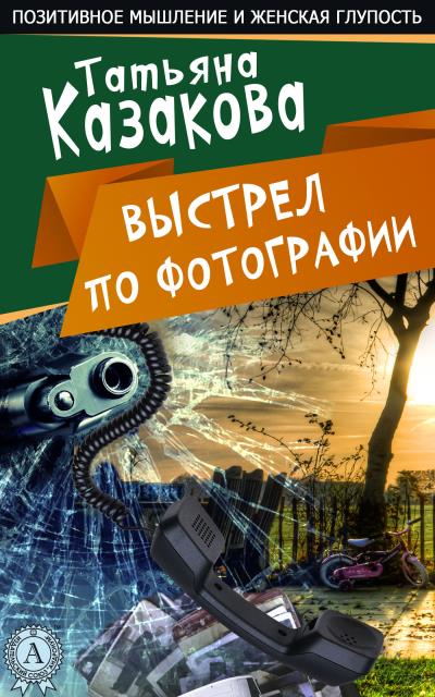 Книга Выстрел по фотографии (Татьяна Казакова)