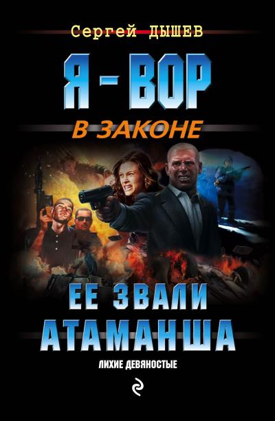 Книга Ее звали Атаманша (Сергей Дышев)