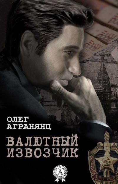 Книга Валютный извозчик (Олег Агранянц)