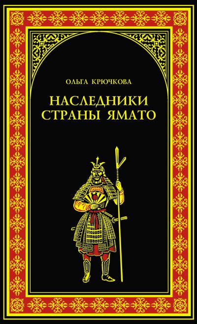 Книга Наследники страны Ямато (Ольга Крючкова)