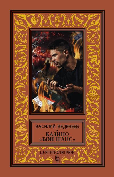 Книга Казино «Бон Шанс» (Василий Веденеев)