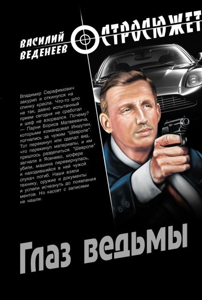 Книга Глаз ведьмы (Василий Веденеев)