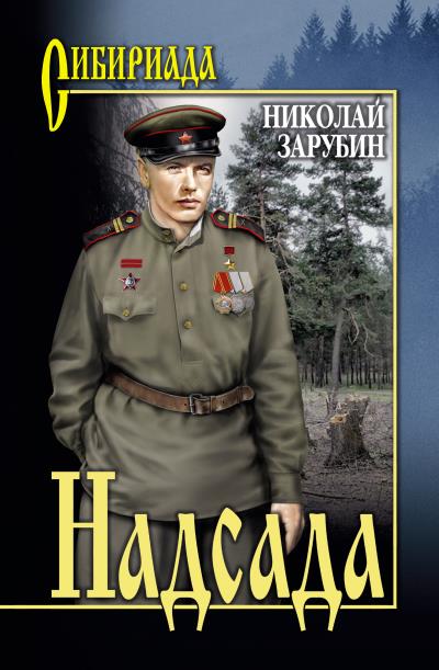 Книга Надсада (Николай Зарубин)