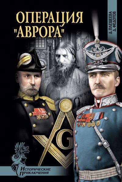 Книга Операция «Аврора» (Дарья Плещеева, Дмитрий Федотов)