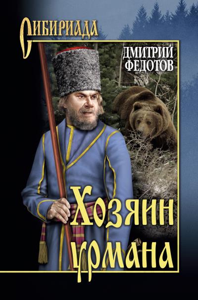 Книга Хозяин урмана (сборник) (Дмитрий Федотов)