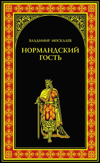 Книга Нормандский гость (Владимир Москалев)