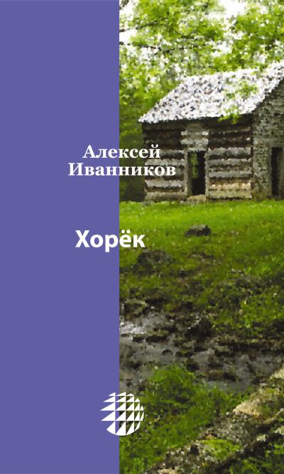 Книга Хорёк (Алексей Иванников)