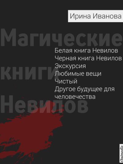 Книга Магические книги Невилов (сборник) (Ирина Иванова)