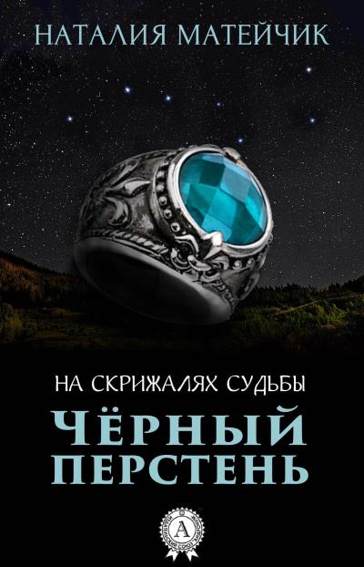 Книга Черный перстень (Наталия Матейчик)