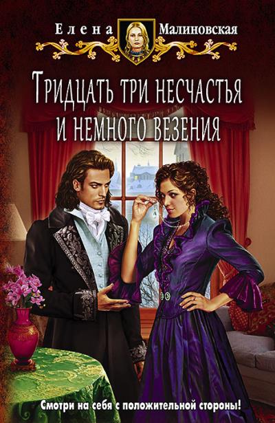 Книга Тридцать три несчастья и немного везения (Елена Малиновская)