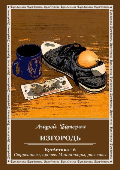 Книга Изгородь (Андрей Буторин)