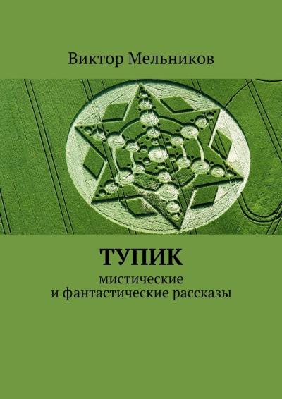 Книга Тупик (Виктор Мельников)