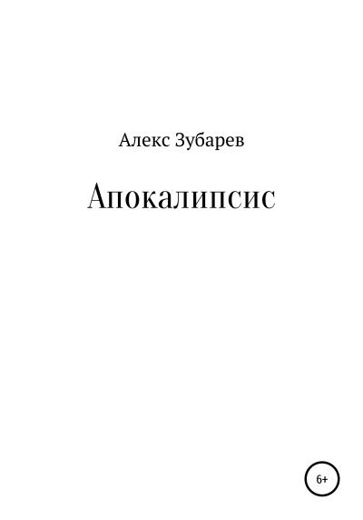 Книга Апокалипсис (Алекс Зубарев)