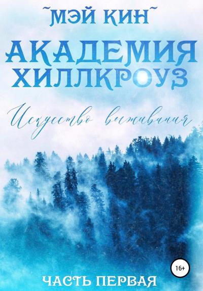 Книга Академия Хиллкроуз. Искусство выживания (Мэй Кин)